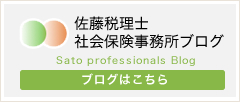 佐藤税理士社会保険事務所ブログ