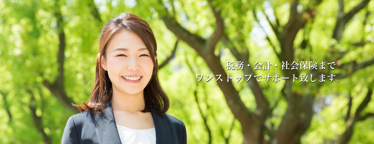税務・会計・社会保険までワンストップでサポート致します。