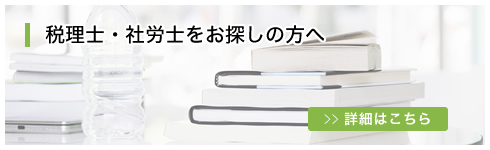 税理士や社労士をお探しの方