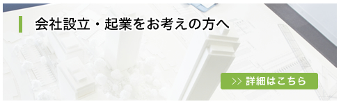 会社設立・起業をお考えの方へ
