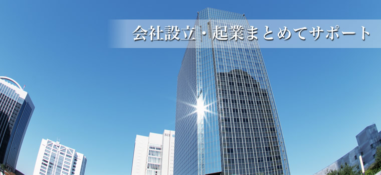 会社設立・起業まとめてサポート